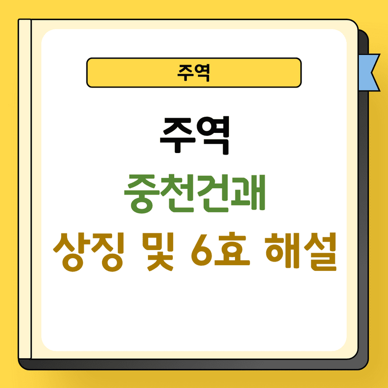 주역 중천건괘 상징 및 6효 해설