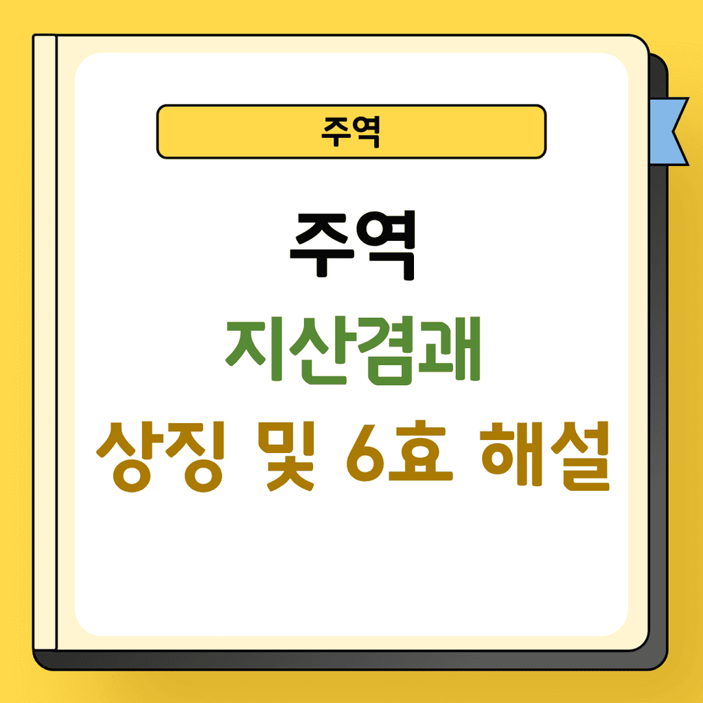 주역 지산겸괘 상징 및 해설