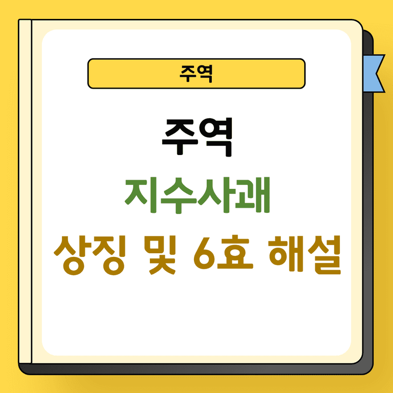 주역 지수사괘 상징 및 6효 해설