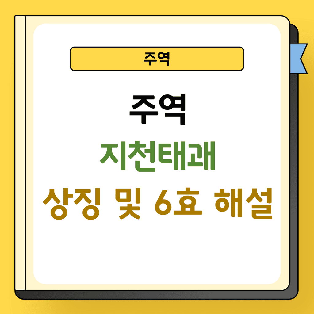 주역 지천태괘 상징 및 해설