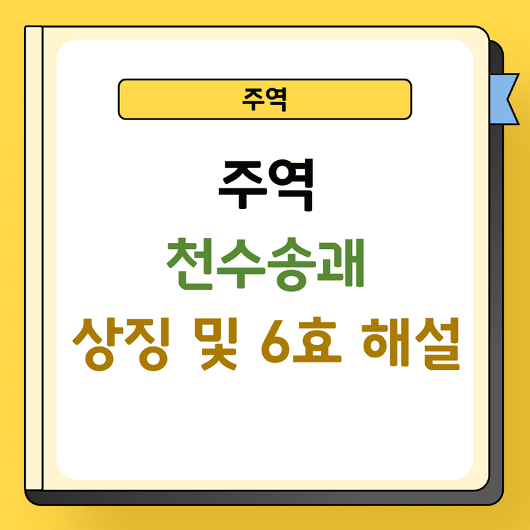 주역 천수송괘 상징 및 6효 해설