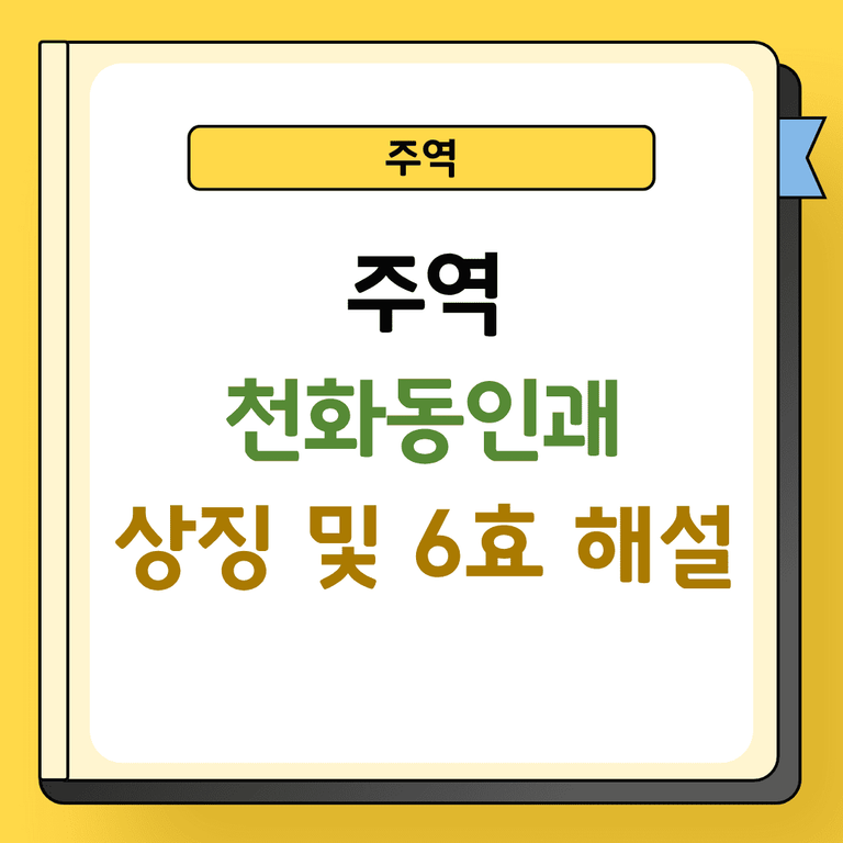 주역 천화동인괘 상징 및 해설