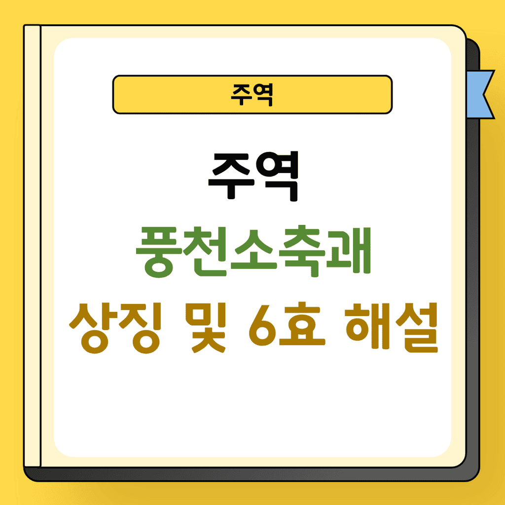 주역 풍천소축괘 상징 및 6효 해설
