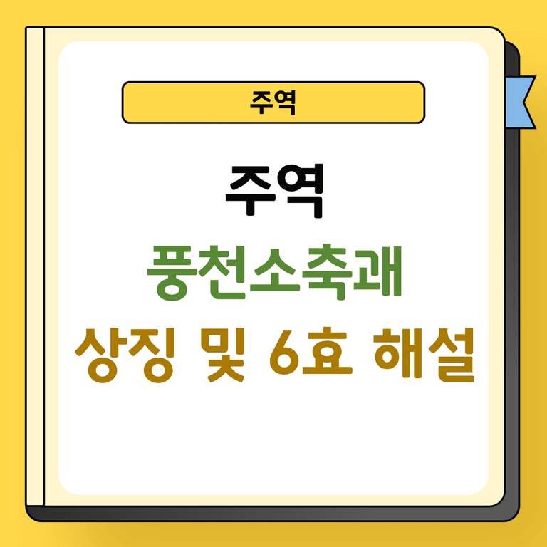 주역 풍천소축괘 상징 및 6효 해설