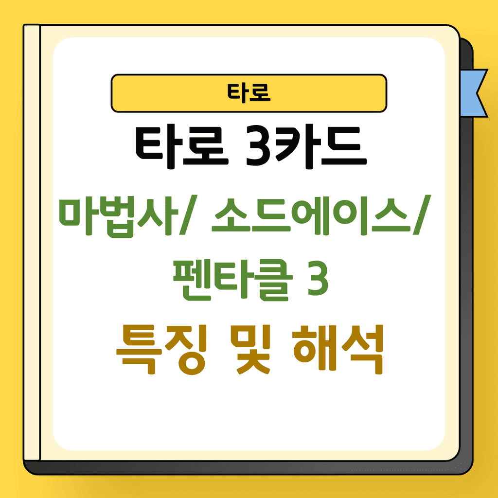 타로 3카드 마법사 소드 에이스 펜타클 3 특징 및 해석
