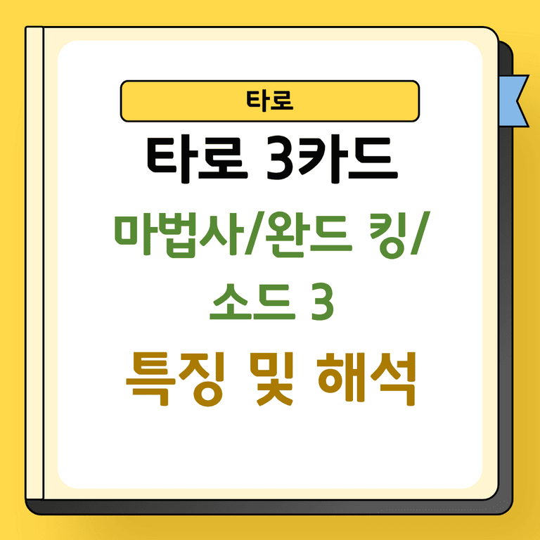 타로 3카드 마법사 완드 킹 소드 3 해석