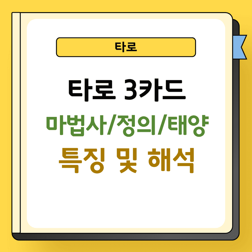 타로 3카드 마법사 정의 태양 특징 및 해석