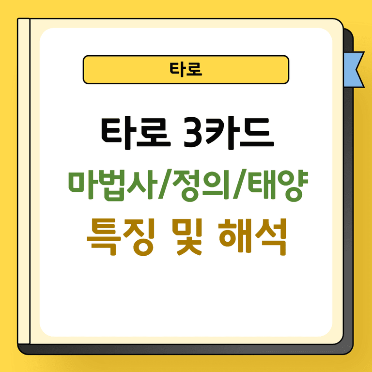 타로 3카드 마법사 정의 태양 특징 및 해석
