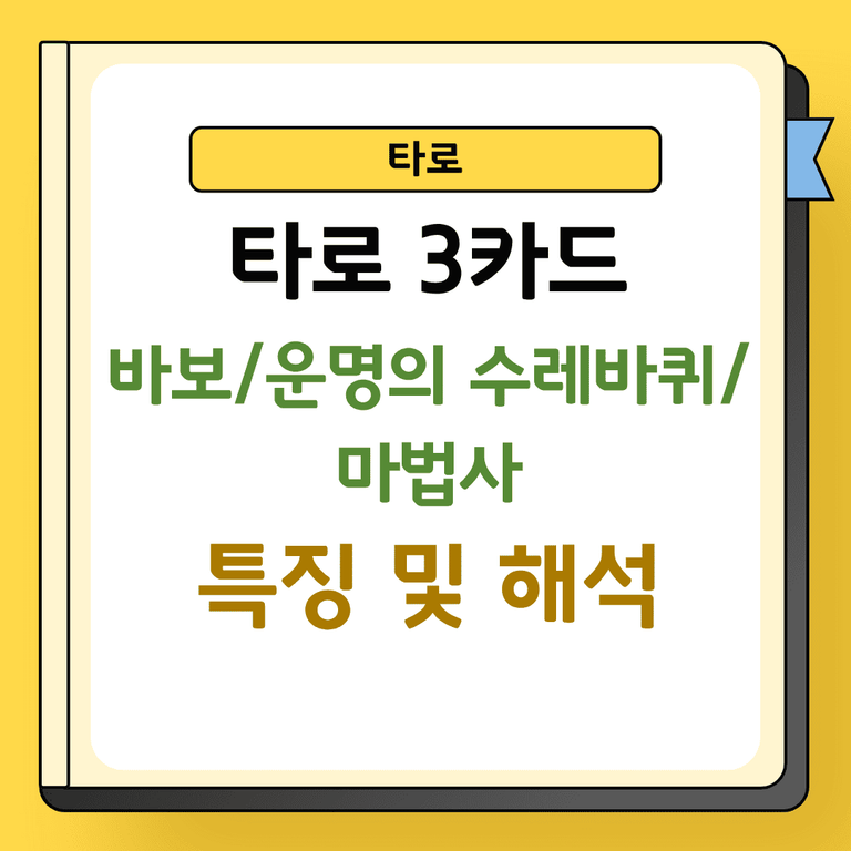 타로 3카드 바보 운명의 수레바퀴 마법사 특징 및 해석