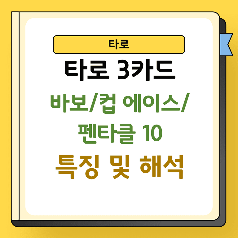 타로 3카드 바보 컵 에이스 펜타클 10 해석