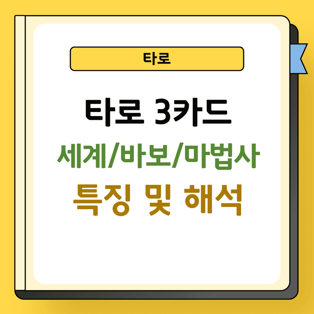타로 3카드 세계 바보 마법사 해석