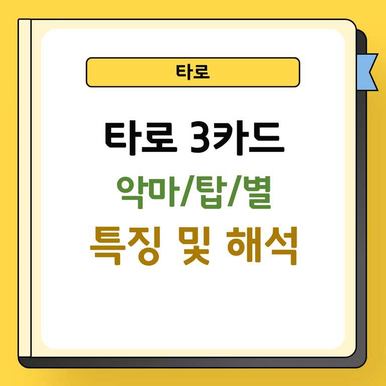 타로 3카드 악마 탑 별 특징 및 해석