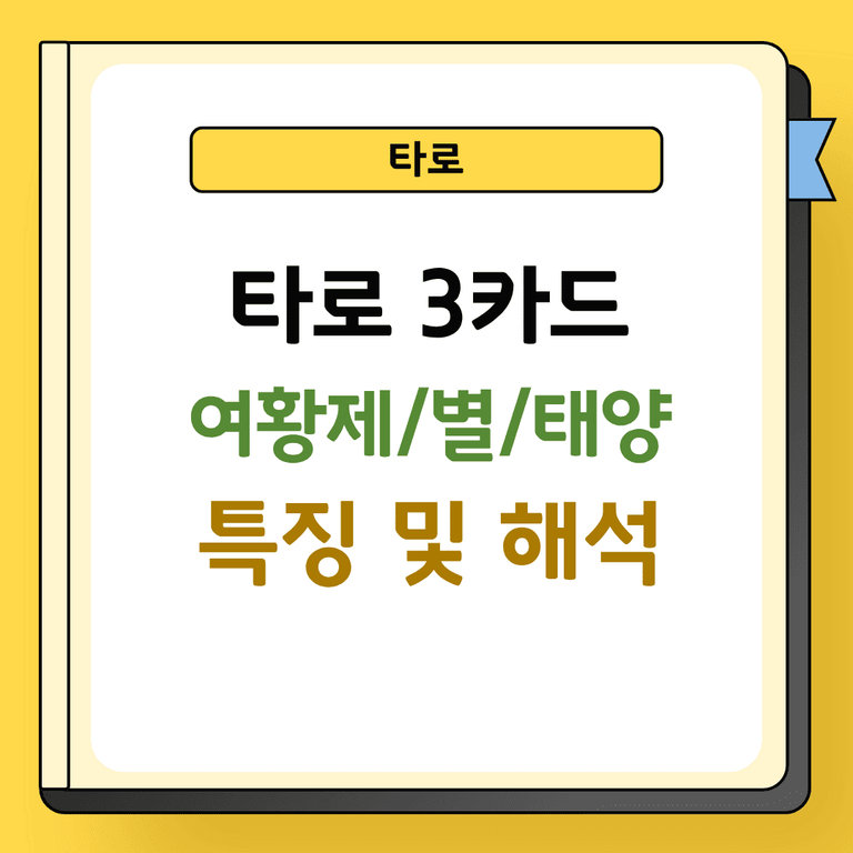 타로 3카드 여황제 별 태양 특징 및 해석