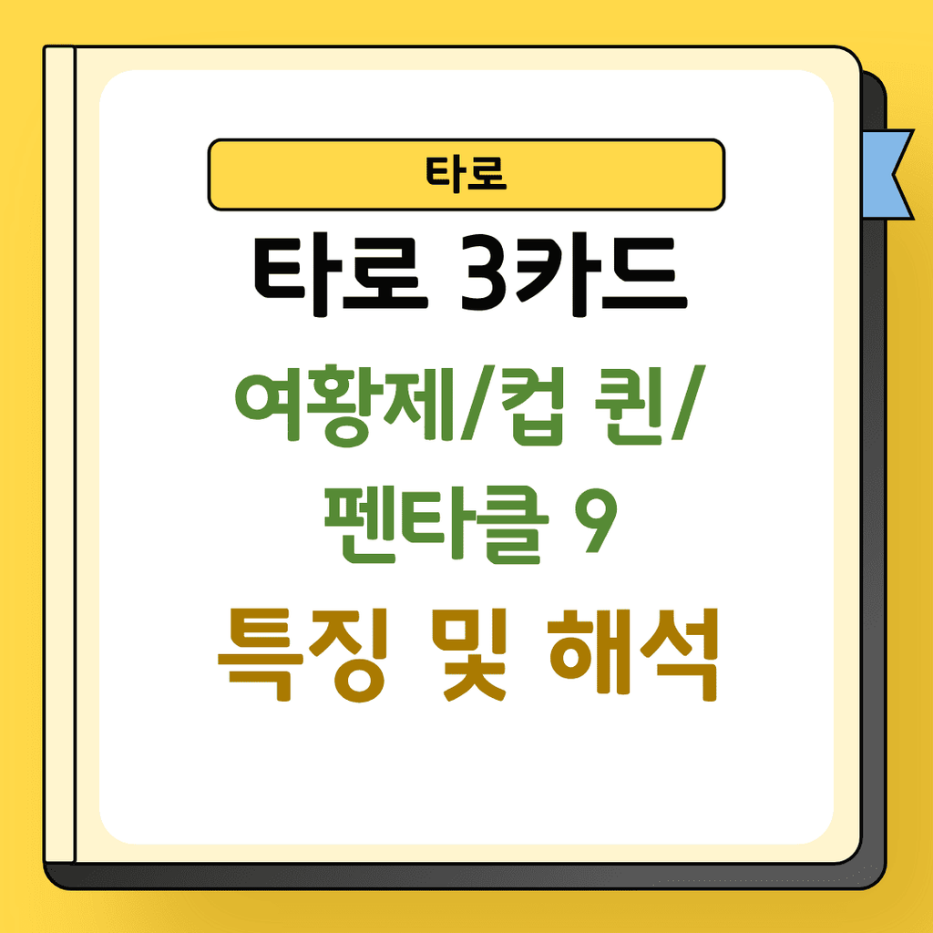 타로 3카드 여황제 컵 퀸 펜타클 9 해석