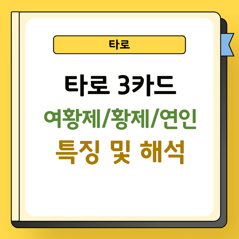타로 3카드 여황제 황제 연인 특징 및 해석