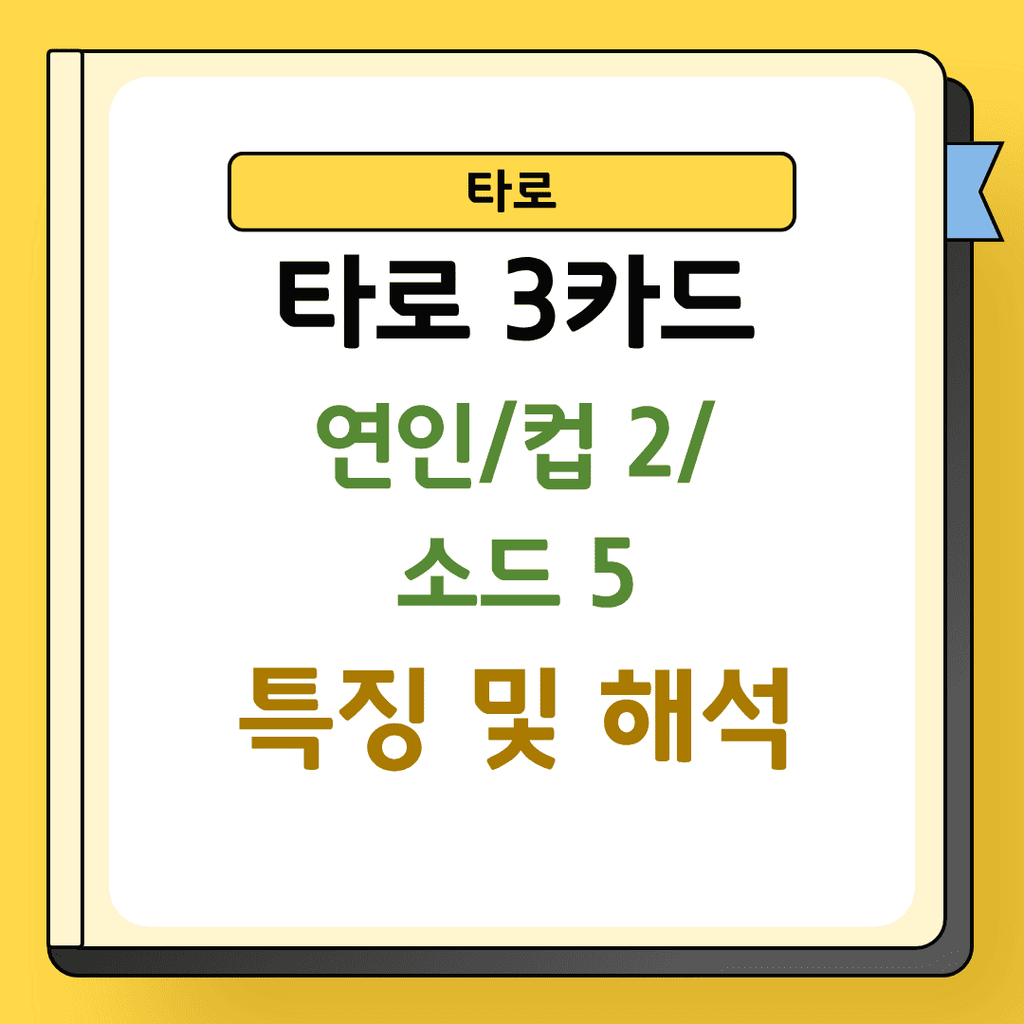 타로 3카드 연인 탑2 소드5 특징 및 해석