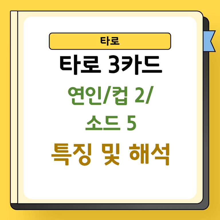 타로 3카드 연인 탑2 소드5 특징 및 해석