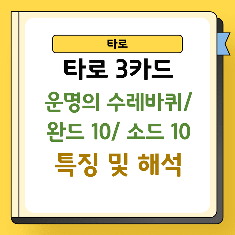 타로 3카드 운명의 수레바퀴 완드 10 소드 10 특징 및 해석