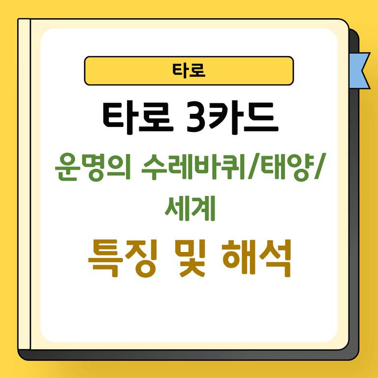타로 3카드 운명의 수레바퀴 태양 세계 특징 및 해석