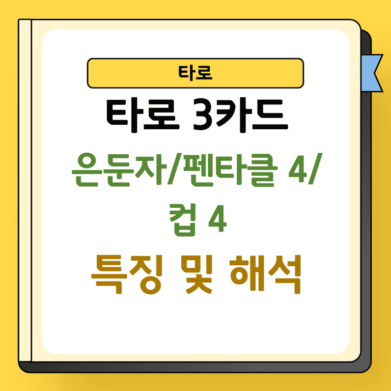 타로 3카드 은둔자 펜타클 4 컵 4 특징 및 해석