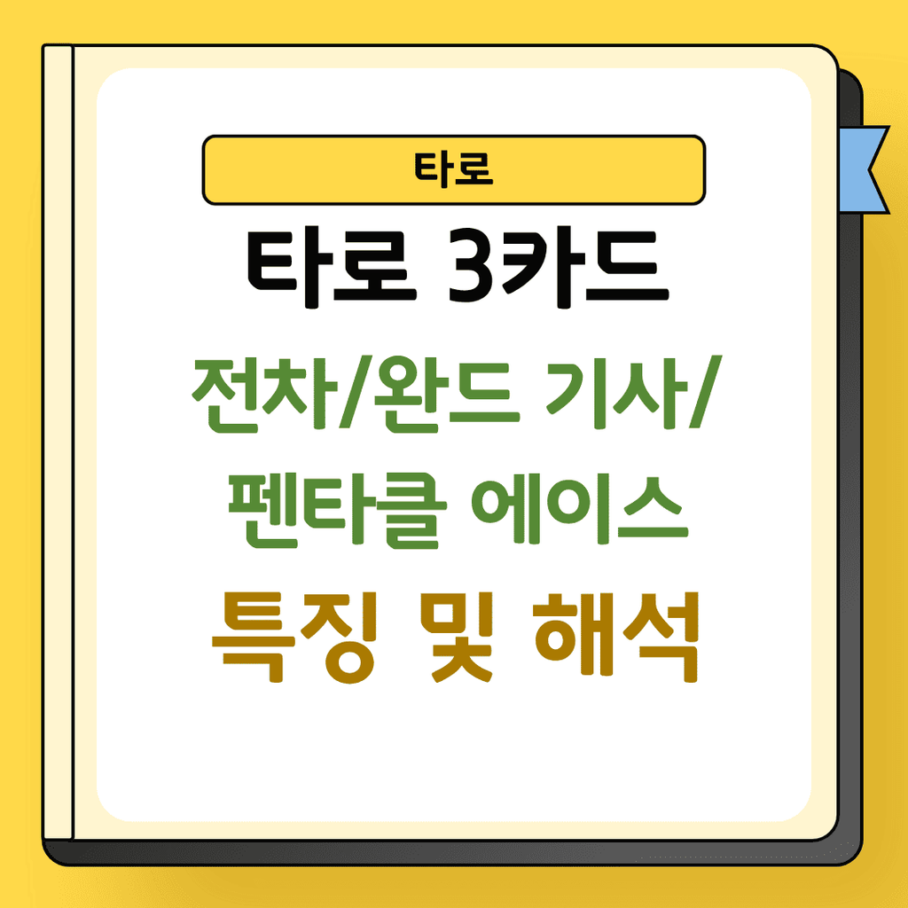 타로 3카드 전차 완드 기사 펜타클 에이스 특징 및 해석