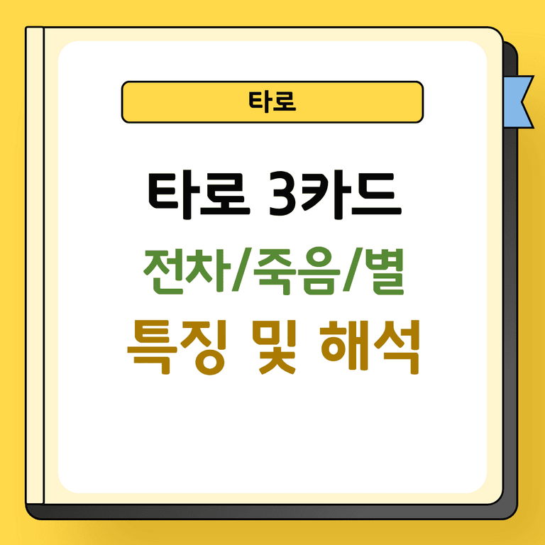 타로 3카드 전차 죽음 별 특징 및 해석