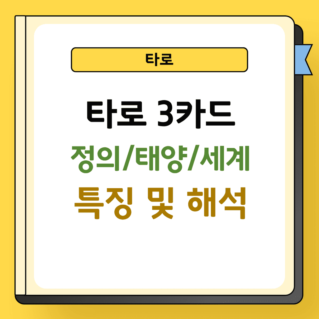 타로 3카드 정의 태양 세계 특징 및 해석