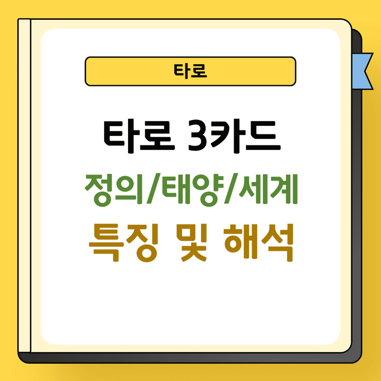 타로 3카드 정의 태양 세계 특징 및 해석