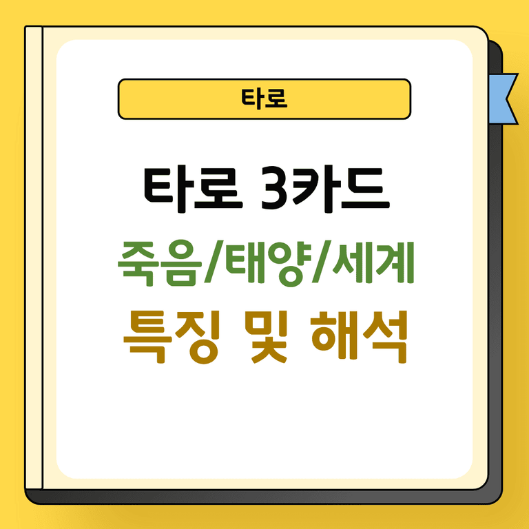 타로 3카드 죽음 태양 세계 특징 및 해석