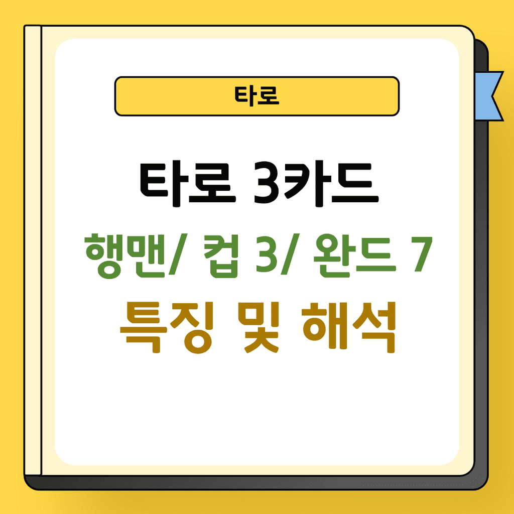 타로 3카드 행맨 컵3 완드7 특징 및 해석