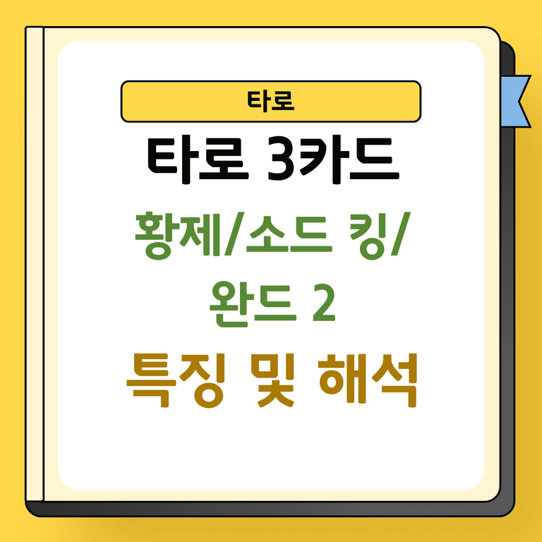 타로 3카드 황제 소드 킹 완드 2 해석