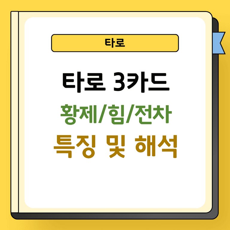 타로 3카드 황제 힘 저나 특징 및 해석