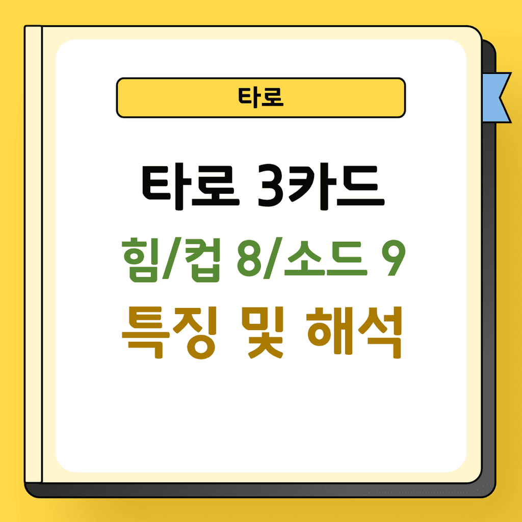 타로 3카드 힘 컵 8 소드 9 특징 및 해석